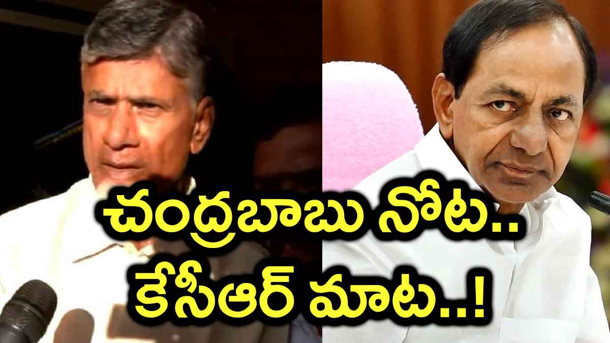 Chandra Babu : చంద్రబాబు నోట, కేసీఆర్ మాట.. అందరూ షాకయ్యారుగా.. Chandra Babu spoke about cm kcr