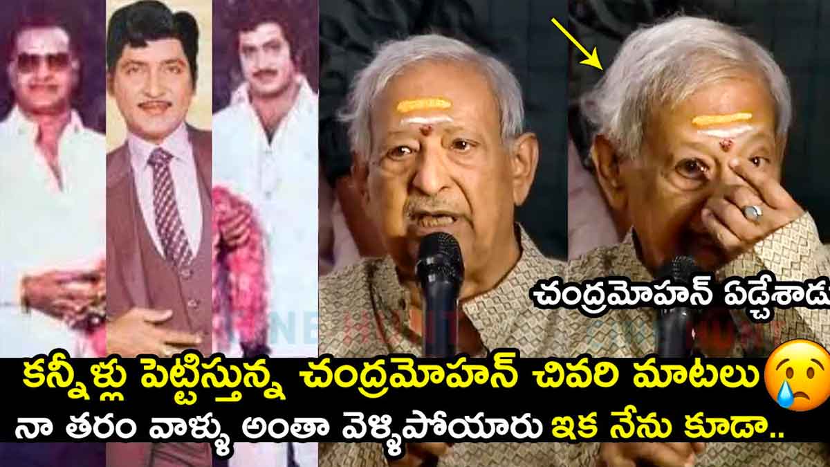 Chandra Mohan last words you will get emotional 