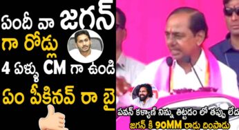 CM KCR : ఏంది జ‌గ‌న్.. నాలుగేళ్లుగా ఏం పీకిన‌వ్ అంటూ జ‌గ‌న్‌పై కేసీఆర్ ఫైర్