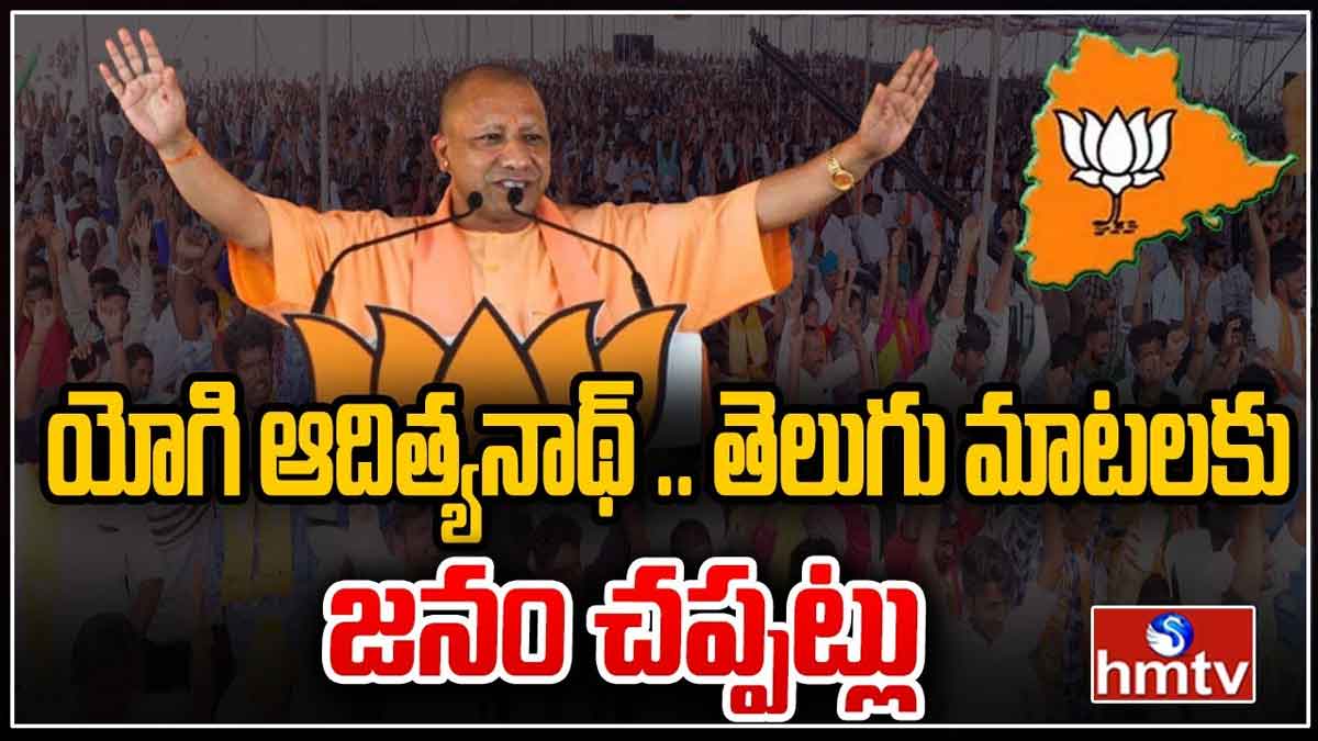 CM Yogi : తెలుగులో మాట్లాడిన యోగి ఆదిత్యనాథ్.. చప్పట్లు కొట్టిన జనం.. CM Yogi spoken in telugu people surprised