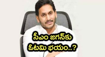 CM YS Jagan : సీఎం జ‌గ‌న్‌కు ఓటమి భ‌యం ప‌ట్టుకుందా..?