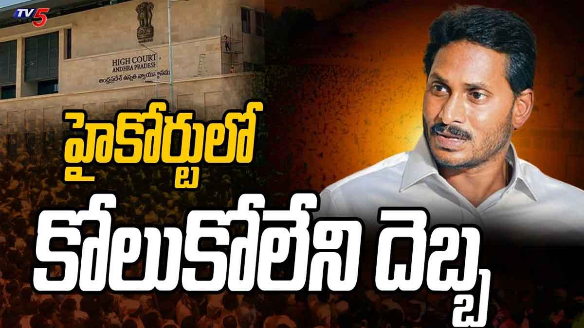 CM YS Jagan : సీఎం జగన్కి పెద్ద షాకిచ్చిన హైకోర్ట్.. ఏం జరిగింది..? CM YS Jagan got notices from high court