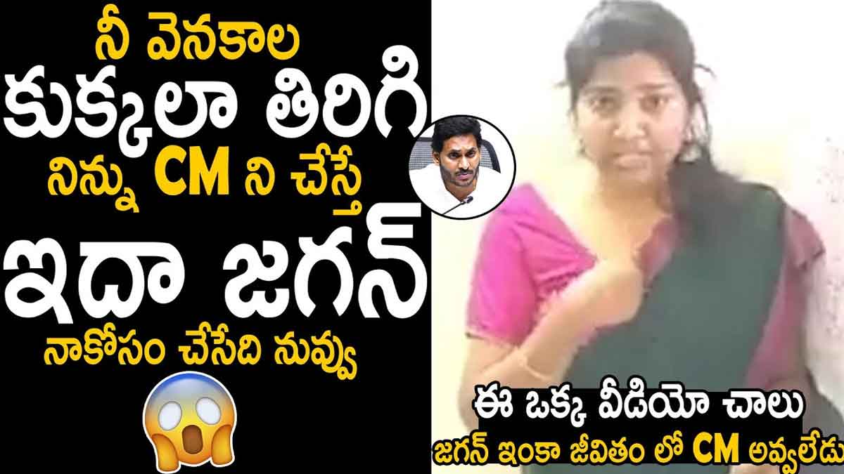 CM YS Jagan : జగన్ వాడుకొని మమ్మల్ని వదిలేసాడు.. ఆయన సీఎం కాడంటూ ఐశ్వర్య కామెంట్.. woman angry on CM YS Jagan know she is