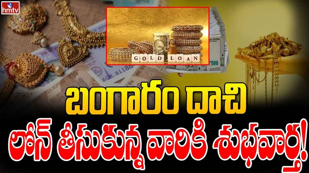 if you are looking to take Gold Loan then this news is for you 