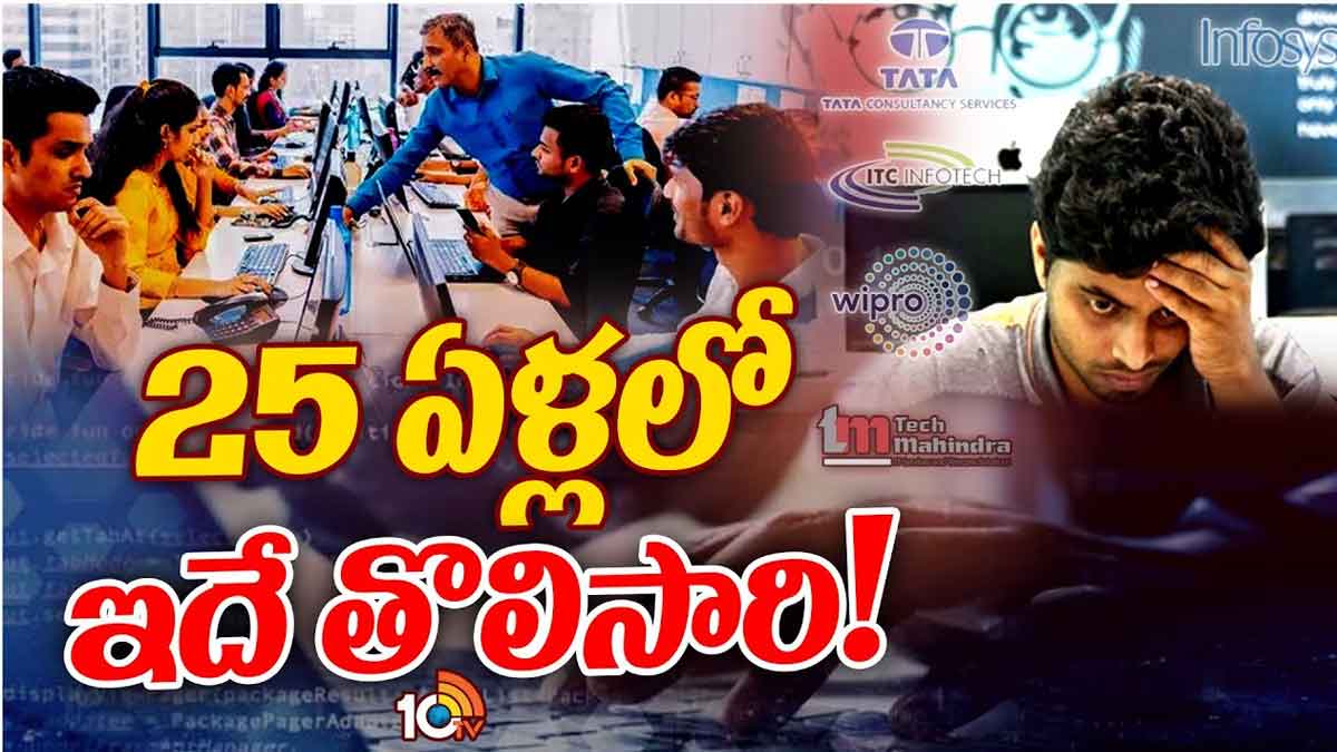 IT Employees : ఐటీ రంగంలో తీవ్ర సంక్షోభం.. కష్టకాలం మొదలైనట్టేనా..? IT Employees facing big problems