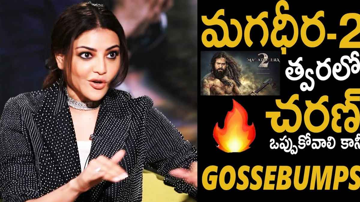 Kajal Aggarwal : మగధీర సీక్వెల్పై కాజల్ ఇంట్రెస్టింగ్ కామెంట్స్ వైరల్..! Kajal Aggarwal interesting comments on magadheera 2