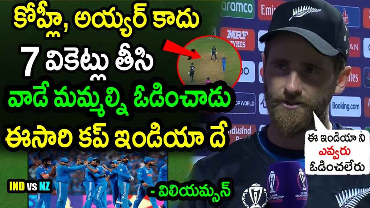 Kane Williamson : మా ఓటమికి వారే కారణం అంటూ భారత్కి శుభాకాంక్షలు తెలియజేసిన కేన్ మామ Kane Williamson told main reason for their defeat