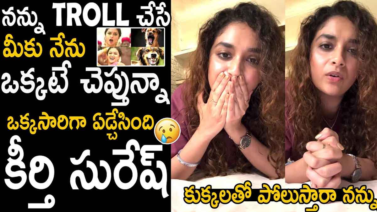 Keerthy Suresh : ట్రోలింగ్ చేసే వారికి అదిరిపోయే పంచ్ ఇచ్చిన కీర్తి సురేష్..! Keerthy Suresh strong counter to those who comment on her