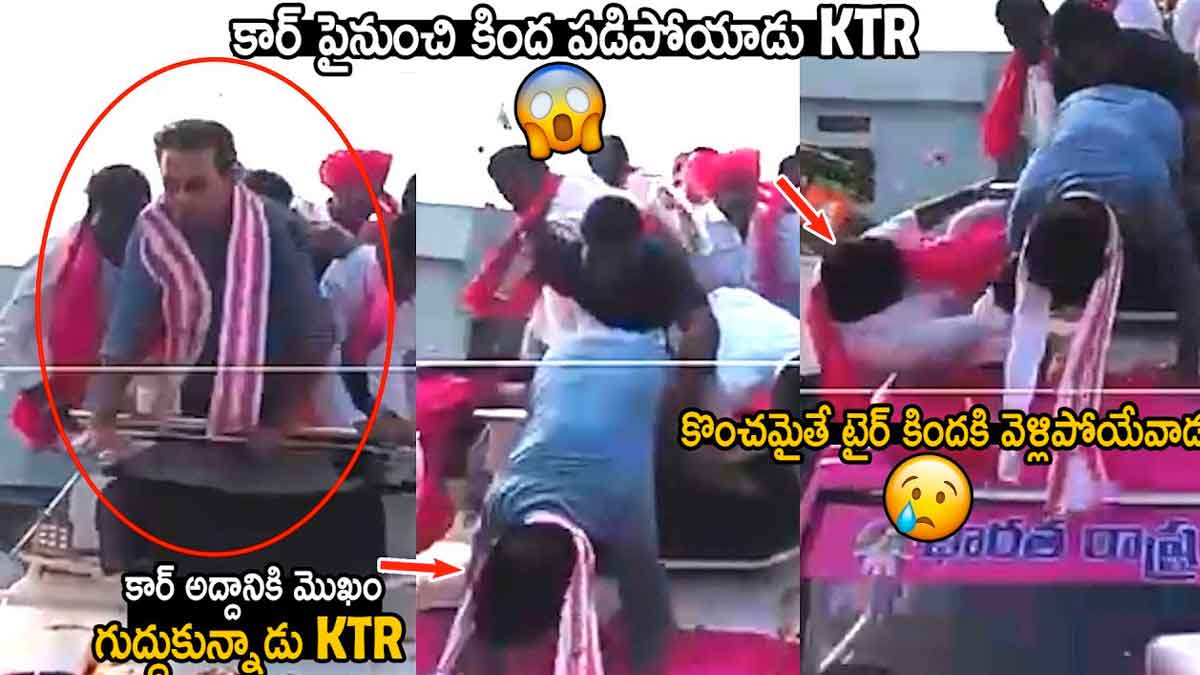 KTR : ప్రచార రథంపై నుండి కింద పడ్డ కేటీఆర్.. నా ఆరోగ్యంపై ఆందోళన వద్దంటూ కామెంట్ KTR fell from vehicle