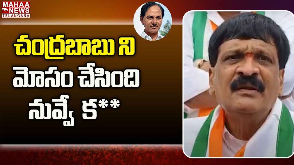 Mainampalli Hanumantha Rao : చంద్రబాబుని మోసం చేసింది నువ్వే.. మైనంపల్లి సంచలన కామెంట్స్.. Mainampalli Hanumantha Rao sensational comments on cm kcr