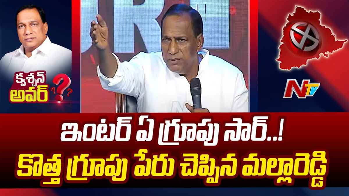 Minister Malla Reddy : ఇంటర్లో కొత్త గ్రూప్ పేరు చెప్పిన మల్లారెడ్డి.. అందరూ షాకయ్యారుగా..! Minister Malla Reddy told which group he studied in inter