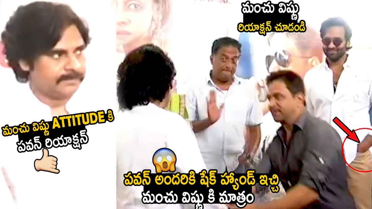 Manchu Vishnu : ఆటిట్యూడ్ చూపించిన మంచు విష్ణు.. పవన్ రియాక్షన్కి దిమ్మ తిరిగిపోయింది..! Manchu Vishnu surprised by pawan kalyan reaction