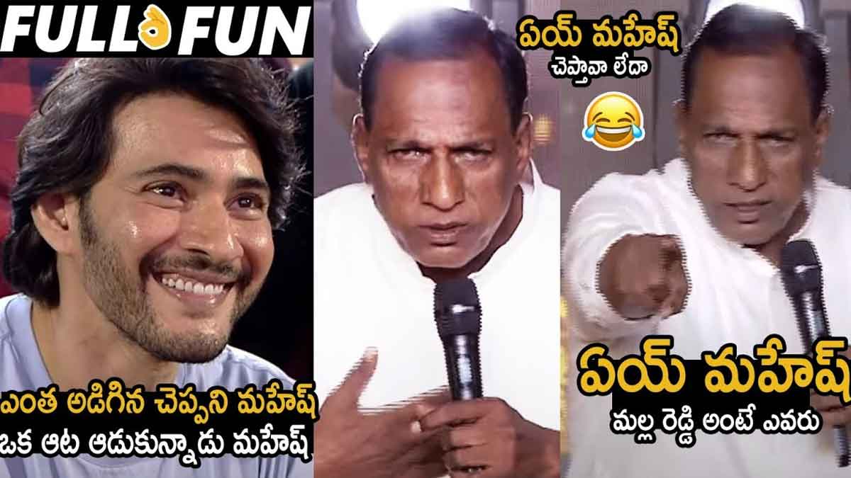 Minister Malla Reddy : మహేష్ బాబుతో ఓ రేంజ్లో ఆడుకున్న మల్లారెడ్డి.. స్పీచ్ అదిరిపోయిందిగా..! Minister Malla Reddy fun with mahesh babu