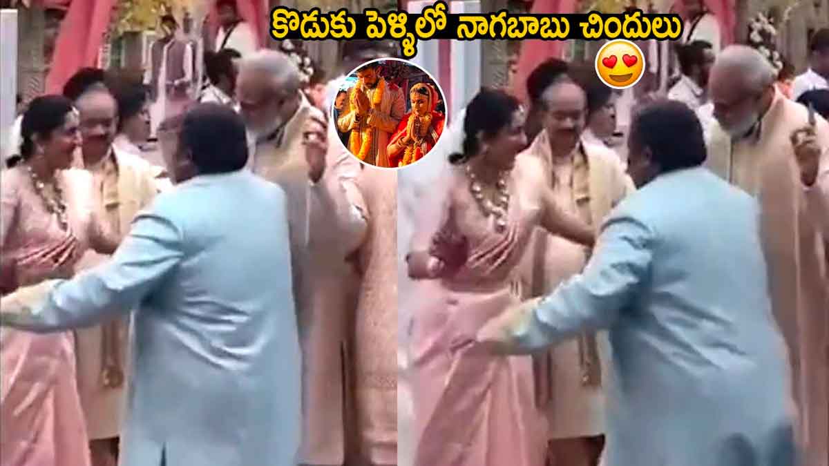 Nagababu : వరుణ్ తేజ్, లావణ్య త్రిపాఠి పెళ్లిలో వేదిక వద్ద డ్యాన్స్ చేసిన నాగబాబు Nagababu dance in his son varun tej marriage