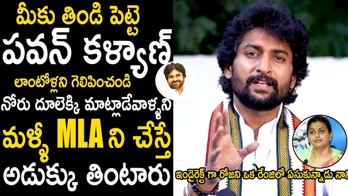 Nani : నాని రాజకీయ పంచ్లు.. పవన్ని సపోర్ట్ చేస్తూ రోజాపై విమర్శలా..! Nani indirect comments on roja