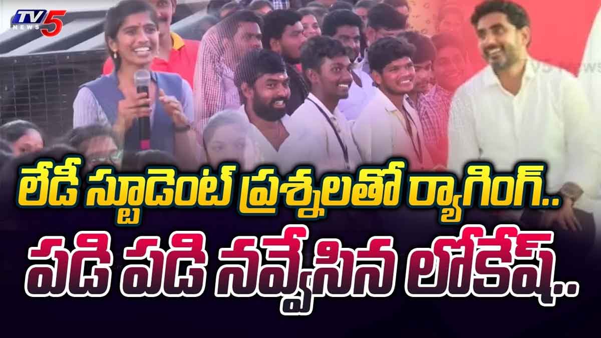Nara Lokesh : నారా లోకేష్కి లేడీ స్టూడెంట్ అదిరిపోయే ప్రశ్నలు.. తెగ నవ్వేసిన లోకేష్.. Nara Lokesh laughed at this students comments