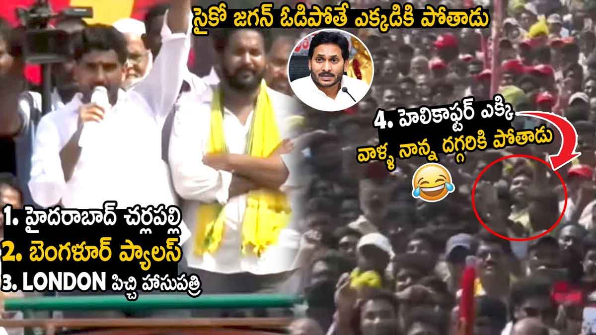 Nara Lokesh : జగన్ ఓడిపోతే ఎక్కడికి పోతారు.. నారా లోకేష్ ఆసక్తికర ప్రశ్న.. Nara Lokesh questions what if ysrcp loses this time