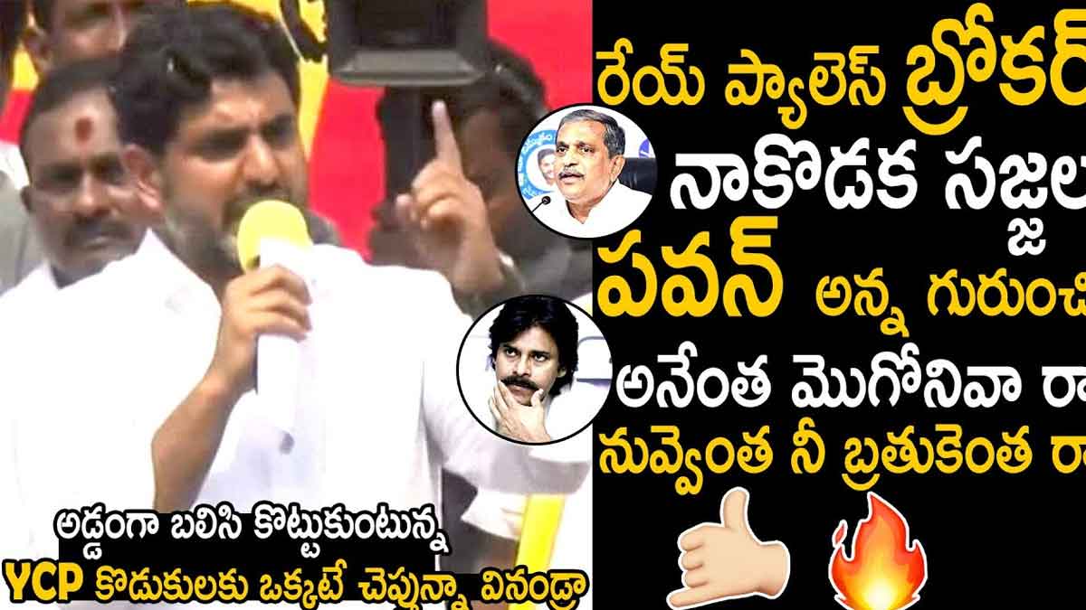 Nara Lokesh : సజ్జల ప్యాలెస్ బ్రోకర్.. ఓ రేంజ్లో విరుచుకుపడిన నారా లోకేష్.. Nara Lokesh very angry comments on sajjala ramakrishna reddy