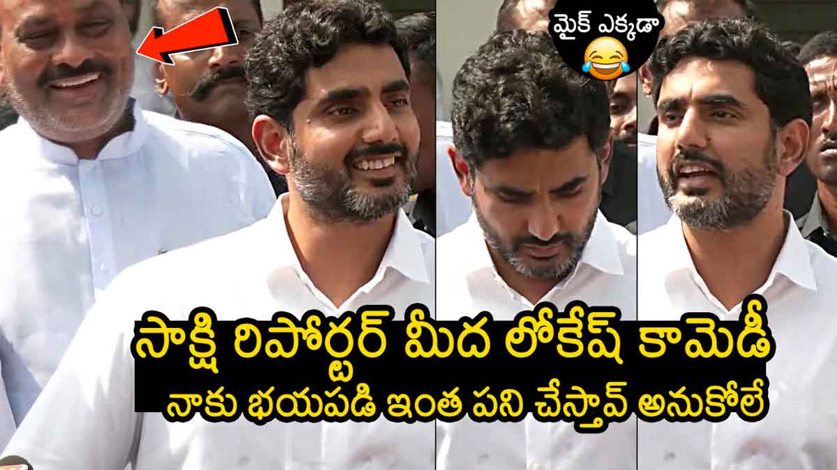 Nara Lokesh : సాక్షి మీడియాపై లోకేష్ పంచ్లు.. చుట్టు పక్కల వారందరు తెగ నవ్వేశారుగా..! Nara Lokesh comedy on sakshi media reporter