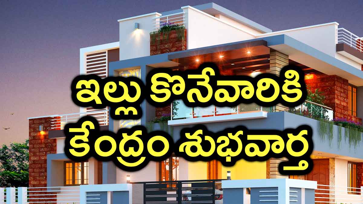 New House : మీరు ఇల్లు కొంటున్నారా.. కేంద్ర ప్రభుత్వం స్కీం గురించి తెలుసుకోవల్సిందే..! buying New House then central government scheme is this