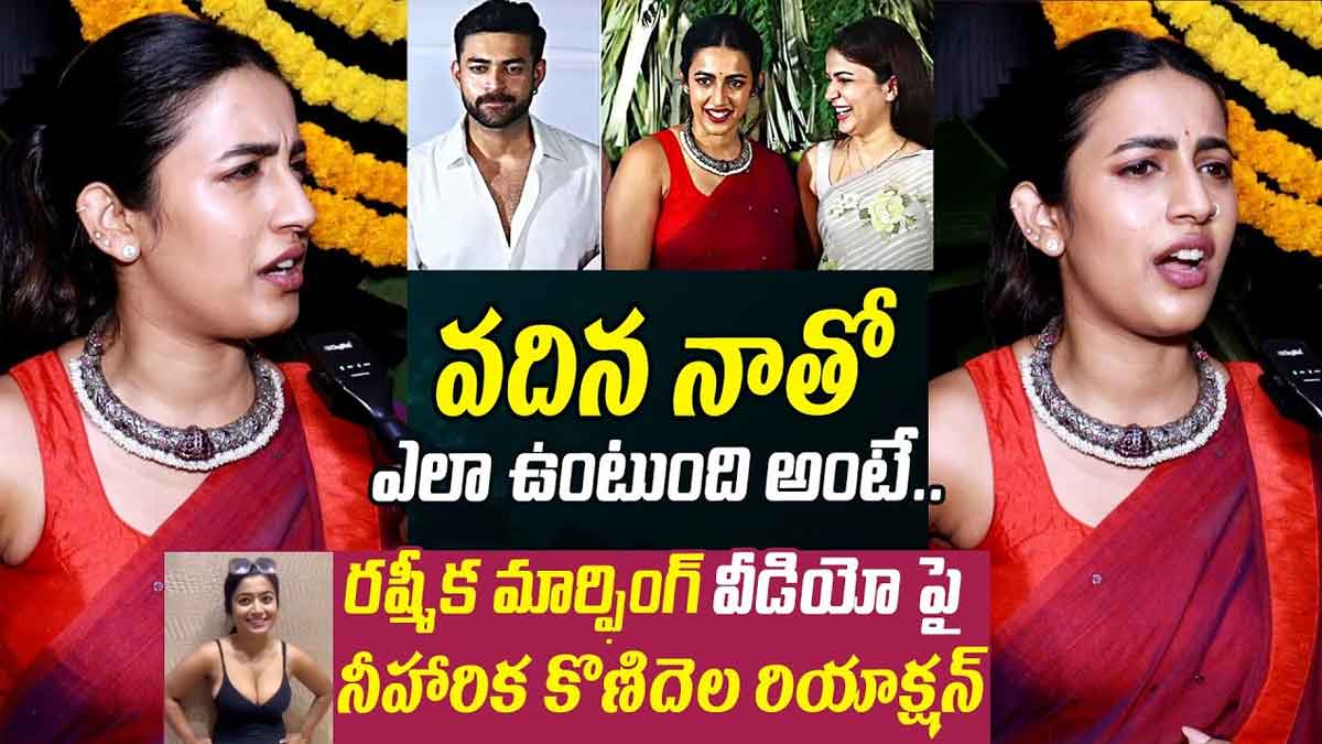 Niharika Konidela : రష్మిక మార్ఫింగ్ వీడియోపై నిహారిక షాకింగ్ రియాక్షన్..! Niharika Konidela reaction about rashmika mandanna