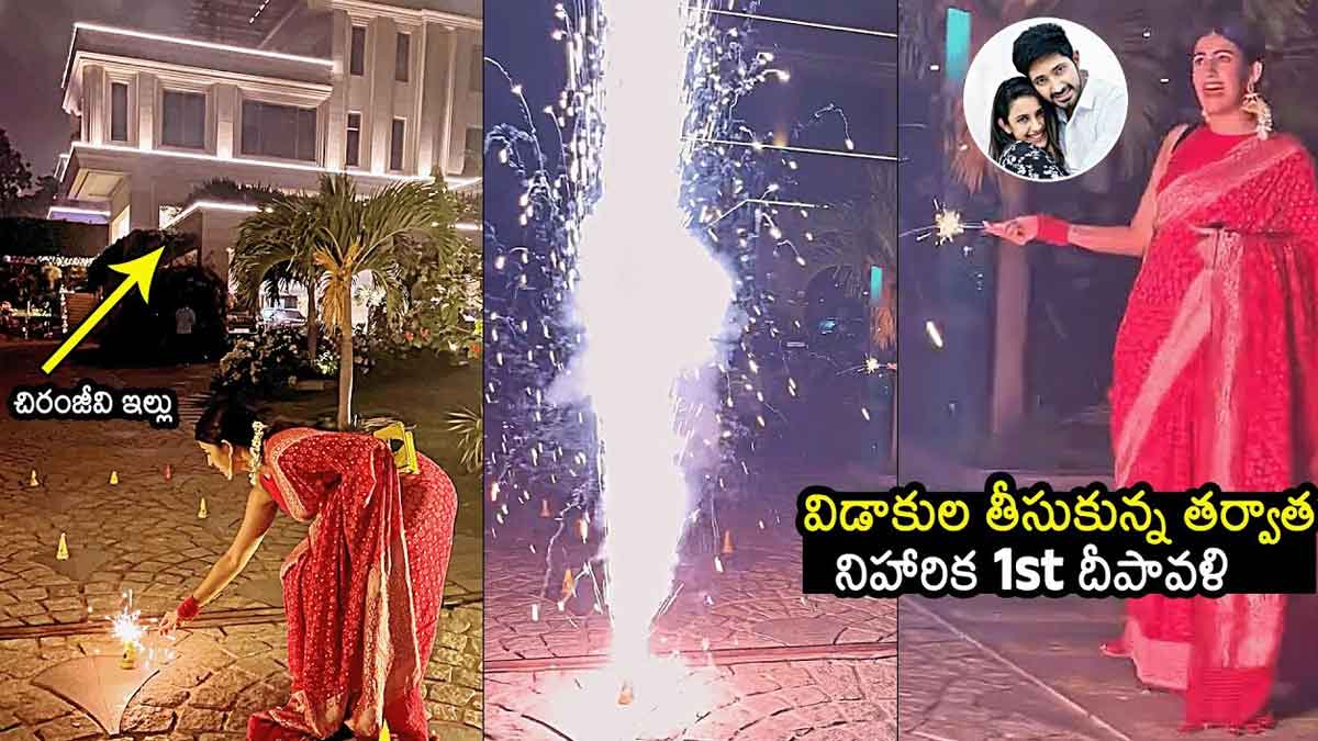 Niharika Konidela : విడాకుల తర్వాత తొలి దీపావళి జరుపుకున్న నిహారిక.. ఫుల్గా ఎంజాయ్ చేసిందే..! Niharika Konidela celebrated diwali at home after divorce