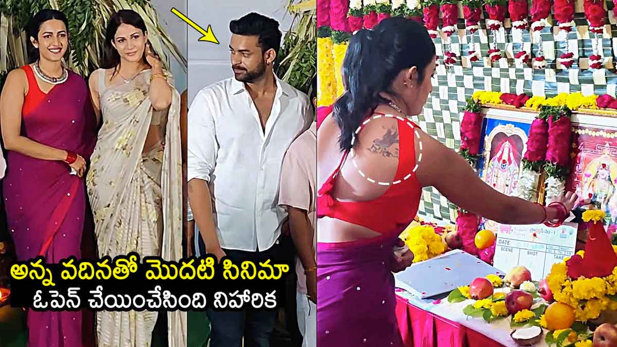 Niharika Konidela : పెళ్లి తర్వాత నిహారిక కోసం తొలిసారి ఆ ఫంక్షన్కి వచ్చిన వరుణ్,లావణ్య..! Niharika Konidela launched new movie with varun tej