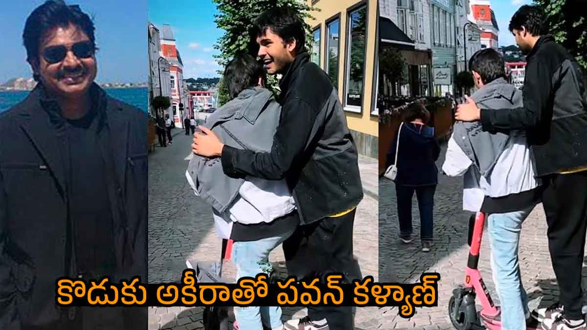 Pawan Kalyan : కొడుకు అకీరాతో పవన్ కళ్యాణ్ సందడి మాములుగా లేదు..! Pawan Kalyan fun with his son akira nandan