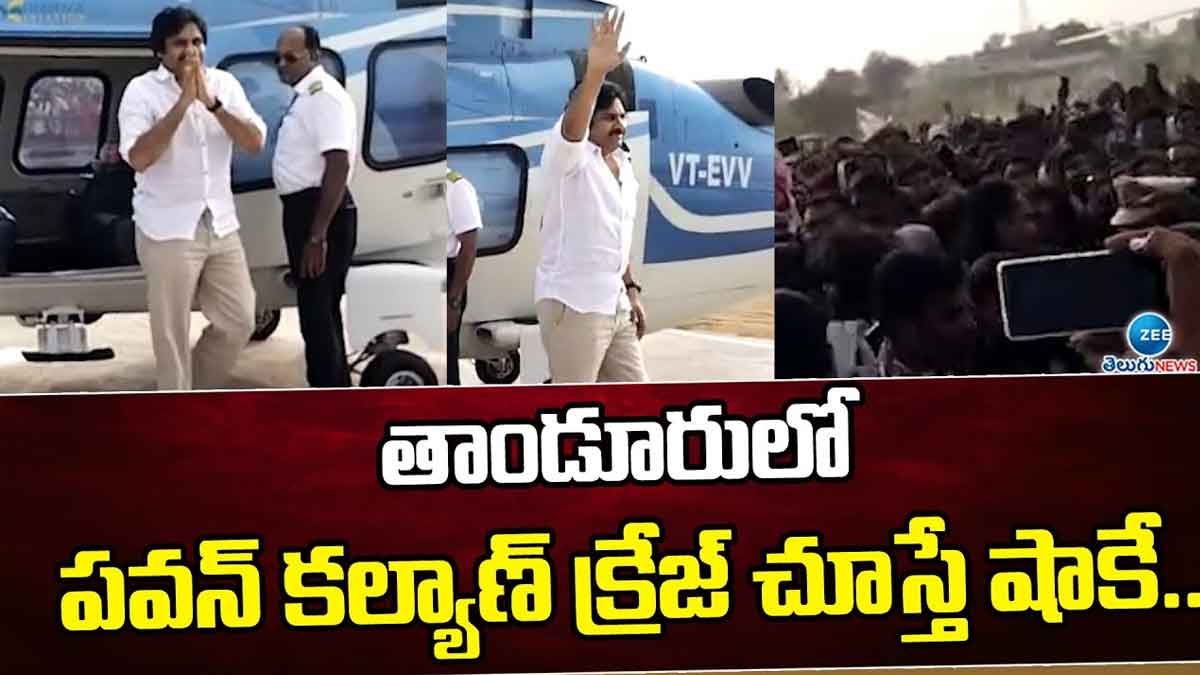 Pawan Kalyan : పవన్ కళ్యాణ్ రాకతో దద్దరిల్లిన తాండూరు.. ఏం క్రేజ్ రా బాబు..! Pawan Kalyan craze in tandur see how fans reacted