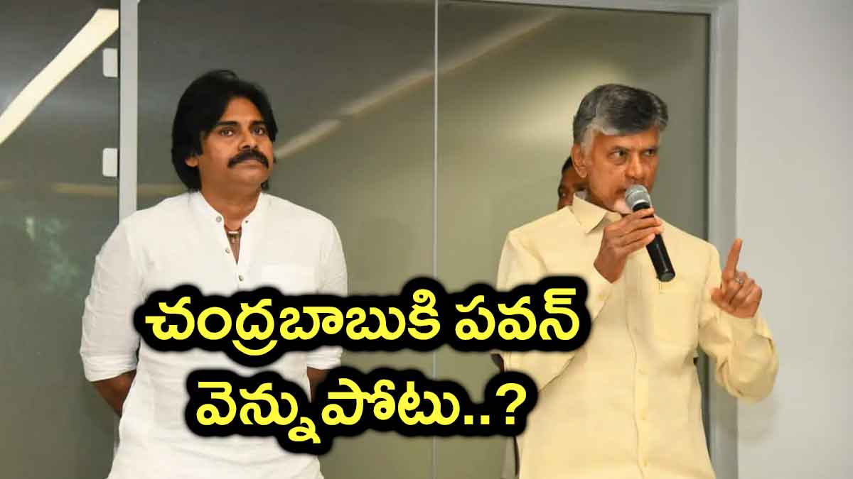 Pawan Kalyan : చంద్రబాబుకి పవన్ వెన్నుపోటు..? అసలు విషయం ఏమిటి..? Pawan Kalyan allegiance shift in telanagana what is for tdp
