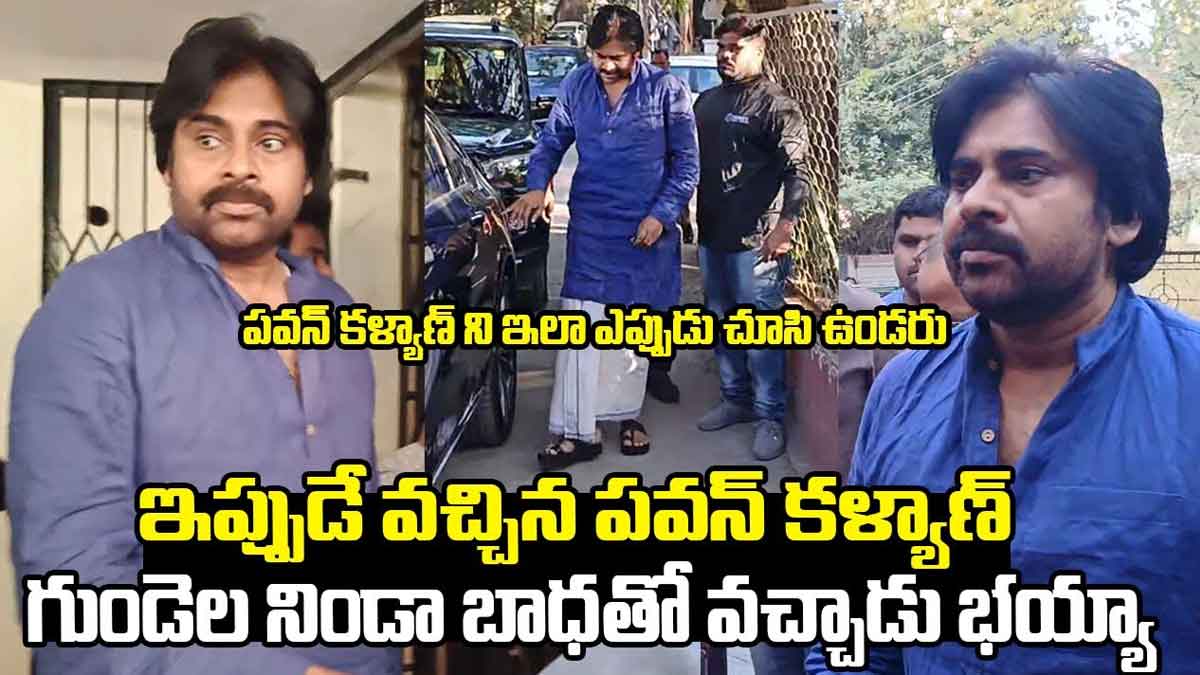 Pawan Kalyan : పవన్ కల్యాణ్ని ఇలా ఎప్పుడూ చూసి ఉండరు.. చాలా బాధ పడ్డాడు..! Pawan Kalyan visited chandra mohan last rites