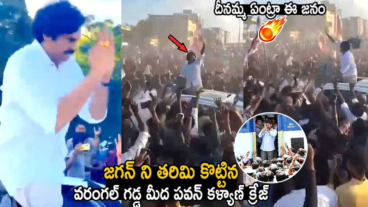 Pawan Kalyan In Warangal : వరంగల్లో పవన్ కళ్యాణ్ క్రేజ్ చూసి ఒక్కొక్కడికి వణికిపోతుందిగా..! Pawan Kalyan In Warangal see how fans reacted