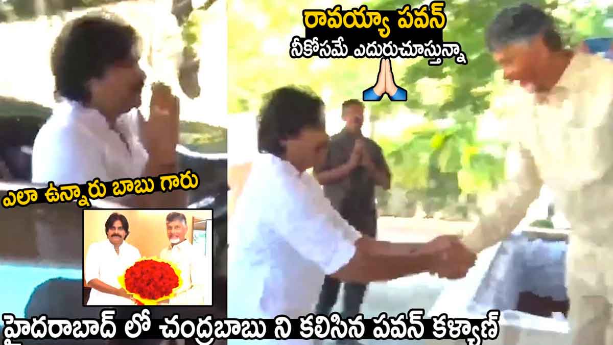 Pawan Kalyan : చంద్రబాబుని పరామర్శించిన పవన్ కళ్యాణ్.. ఆరోగ్యంపై ఆరా తీసిన జనసేనాని.. Pawan Kalyan met chandra babu after his release