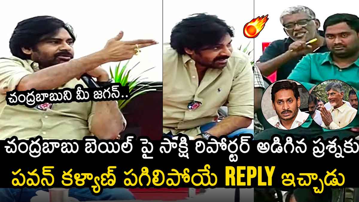 Pawan Kalyan : చంద్రబాబు బెయిల్ తర్వాత సాక్షి రిపోర్టర్ వేసిన ప్రశ్నకి పవన్ స్టన్నింగ్ సమాధానం Pawan Kalyan reply to a reporter on chandra babu