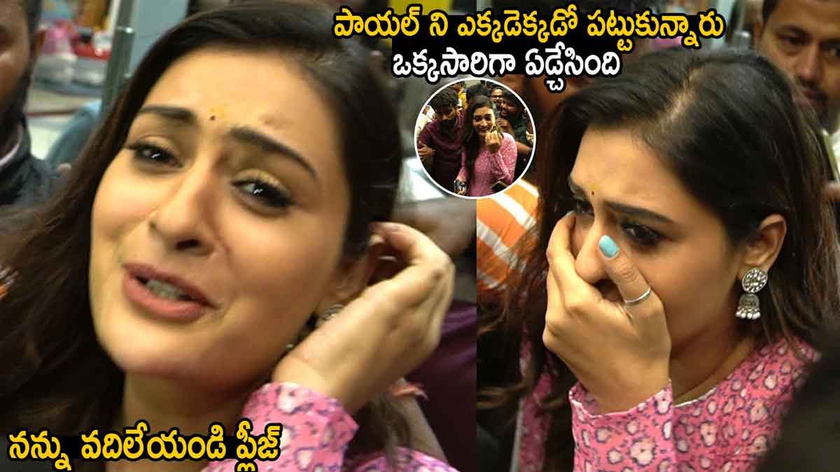 Payal Rajput : నన్ను వదిలేయండి ప్లీజ్.. పాయల్ రాజ్పుత్ని అంతగా ఇబ్బంది పెట్టేశారేంటి..! Payal Rajput faced problems at shopping mall