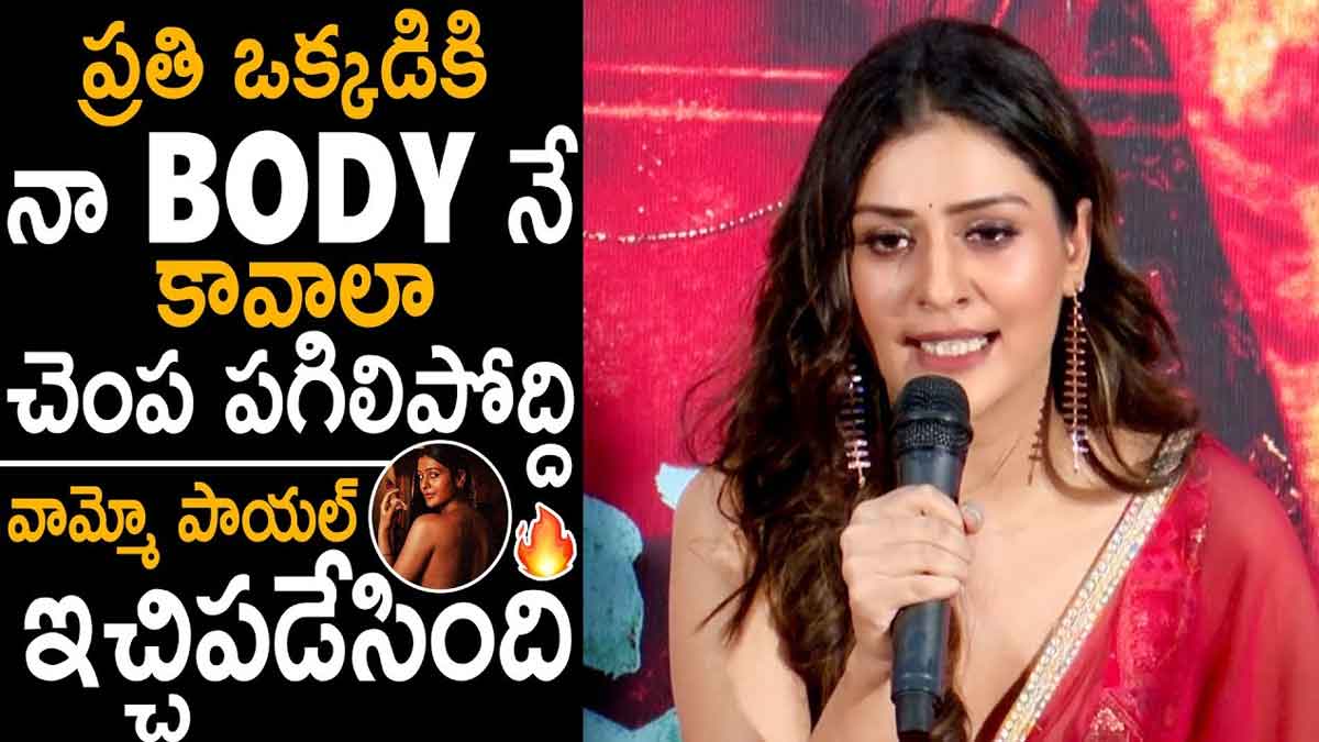 Payal Rajput : రొమాంటిక్ పాత్రపై రిపోర్టర్ షాకింగ్ ప్రశ్న.. స్టన్నింగ్ సమాధానం ఇచ్చిన పాయల్.. Payal Rajput wonderful reply to reporters question