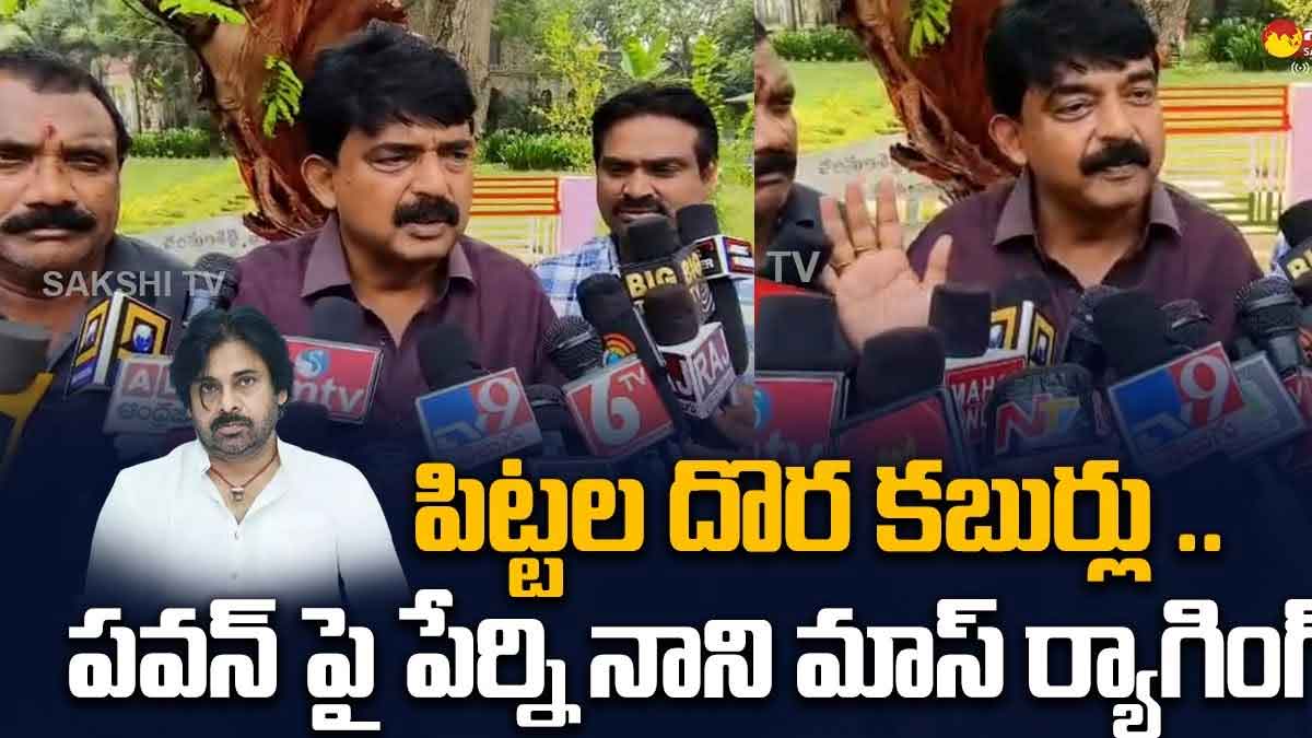 Perni Nani comments on pawan kalyan about chandra babu 