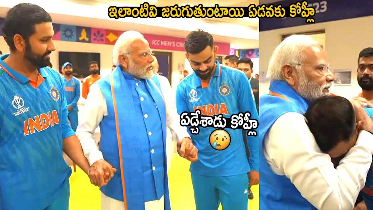 PM Modi : వరల్డ్ కప్ ఓడిన తరువాత ప్రధాని మోదీ ఎలా ధైర్యం చెబుతున్నారో చూడండి..! PM Modi consoled team indian cricketers after losing world cup