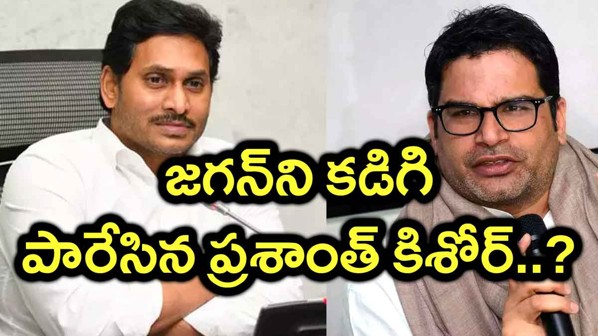 Prashant Kishore : జగన్ని కడిగిపారేసిన ప్రశాంత్ కిషోర్..ఇది పెద్ద దెబ్బేనా..! Prashant Kishore serious comments on cm ys jagan