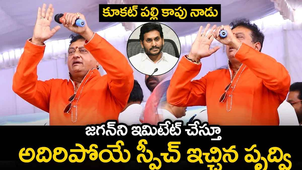 Prudhvi imitated cm ys jagan video viral 