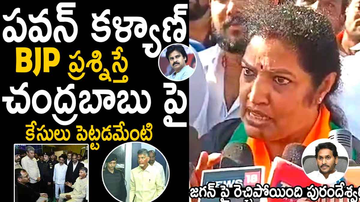 Purandeshwari : బీజేపీ, పవన్ ప్రశ్నిస్తే చంద్రబాబుని అరెస్ట్ చేస్తారా.. పురంధేశ్వరి ఫైర్ Purandeshwari very angry on cm ys jagan