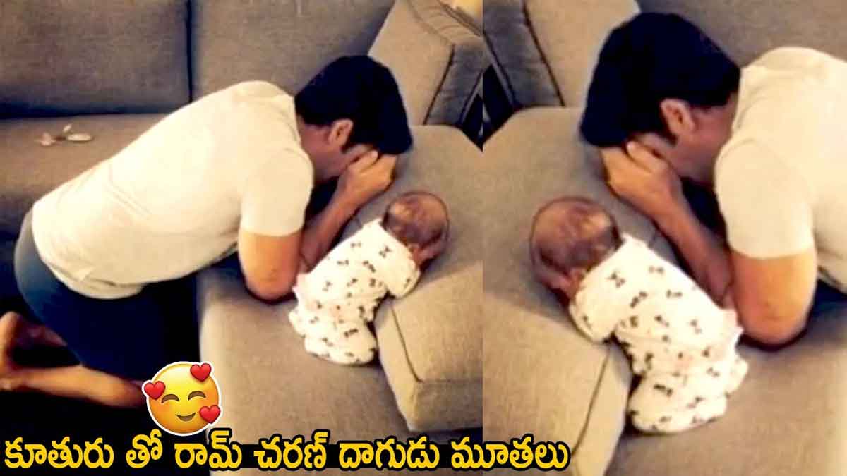 Ram Charan : కూతురితో దాగుడుమూతలు ఆడుతున్న రామ్ చరణ్.. ఫొటోలు వైరల్.. Ram Charan enojys free time with his daughter