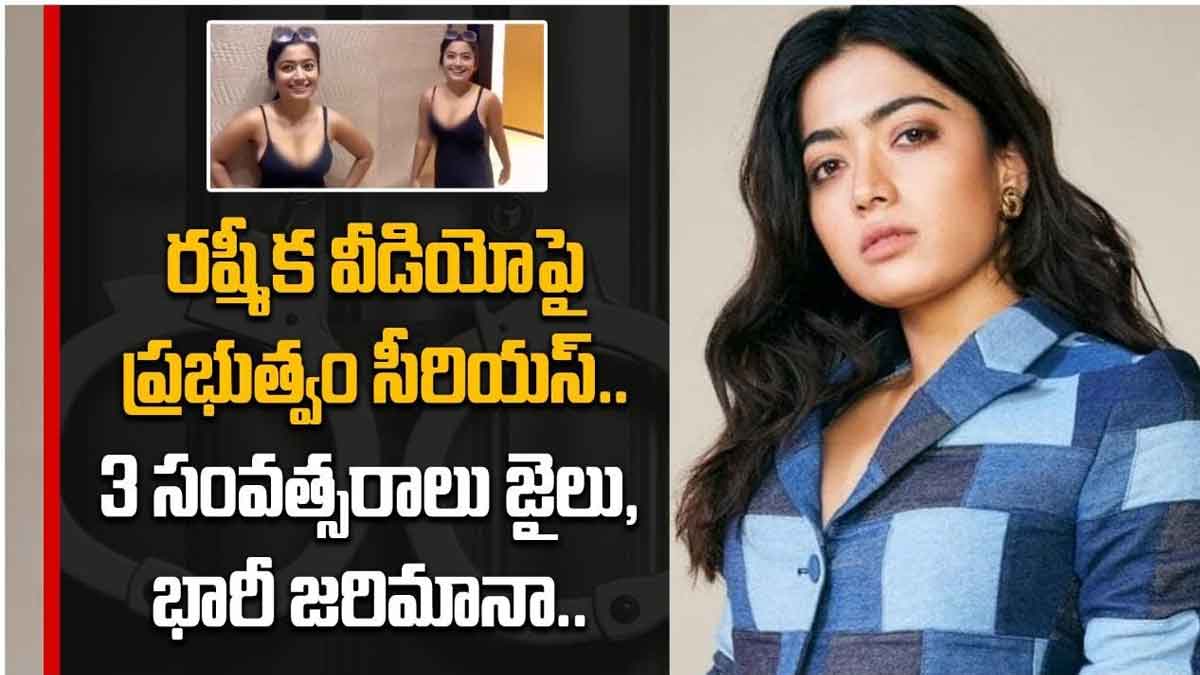 Rashmika Mandanna : రష్మిక ఫేక్ వీడియోపై సీరియస్ అయిన కేంద్ర ప్రభుత్వం.. వారికి మూడేళ్ల జైలు Rashmika Mandanna videos government takes action
