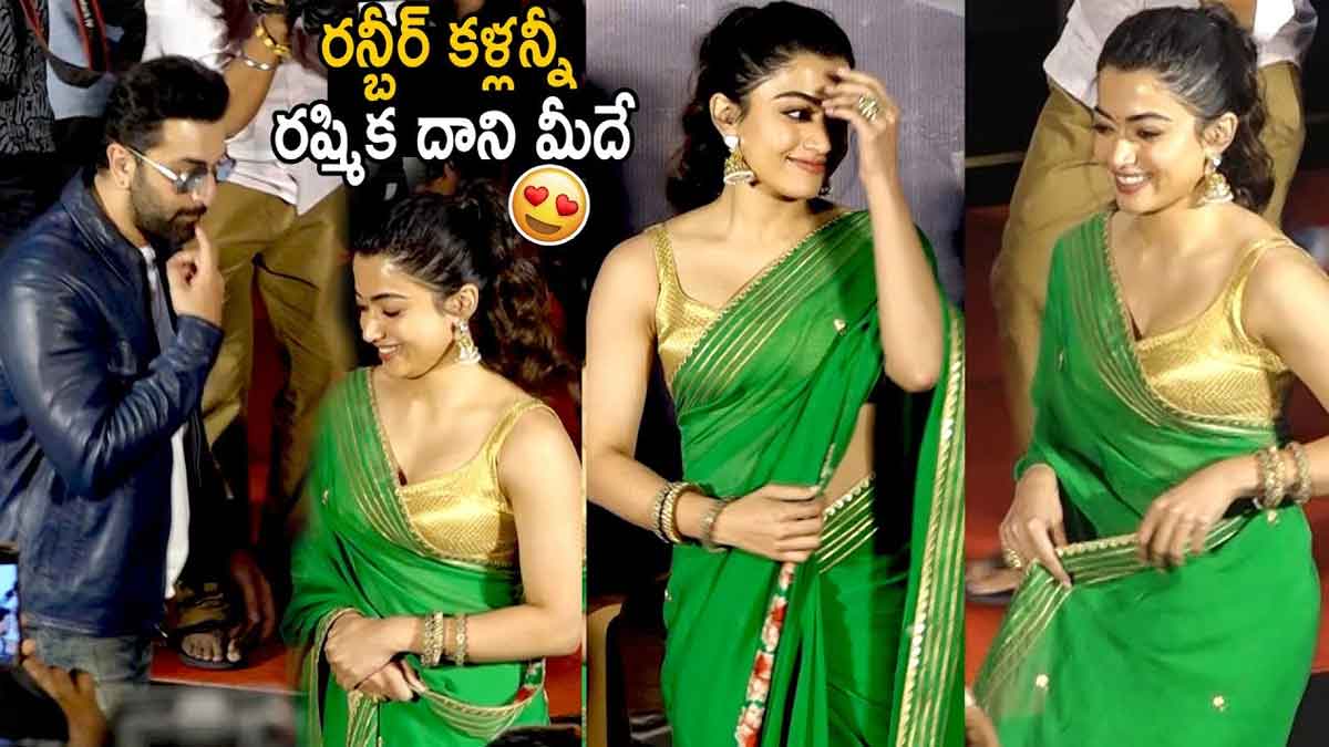 Rashmika Mandanna : యానిమల్ ప్రెస్మీట్లో రణ్బీర్ కళ్లన్ని కూడా రష్మిక దానిమీదే..! Rashmika Mandanna participated in animal movie press meet