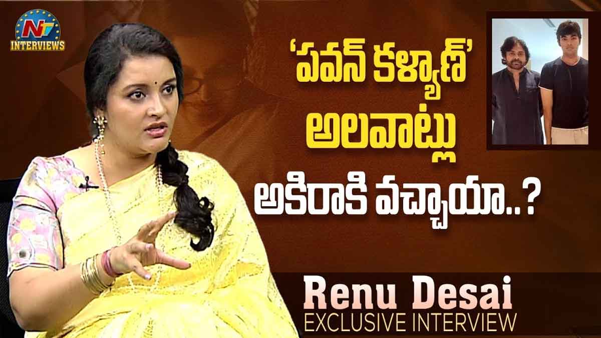 Renu Desai : అకీరాకి అచ్చం పవన్ అలవాట్లే వచ్చాయా.. రేణూ దేశాయ్ ఏం చెప్పిందంటే..! Renu Desai interesting comments on akira nandan