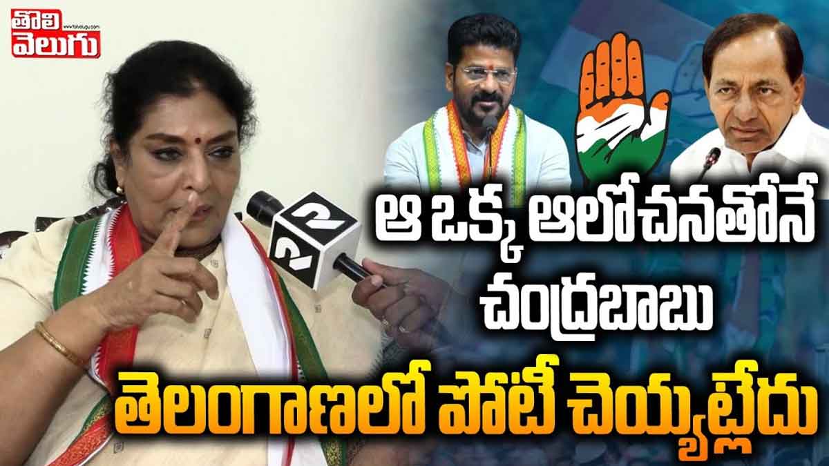 Renuka Chowdary : చంద్రబాబు తెలంగాణలో ఎందుకు పోటీ చేయట్లేదో చెప్పిన రేణుకా చౌదరి Renuka Chowdary told why chandra babu not contesting in telangana