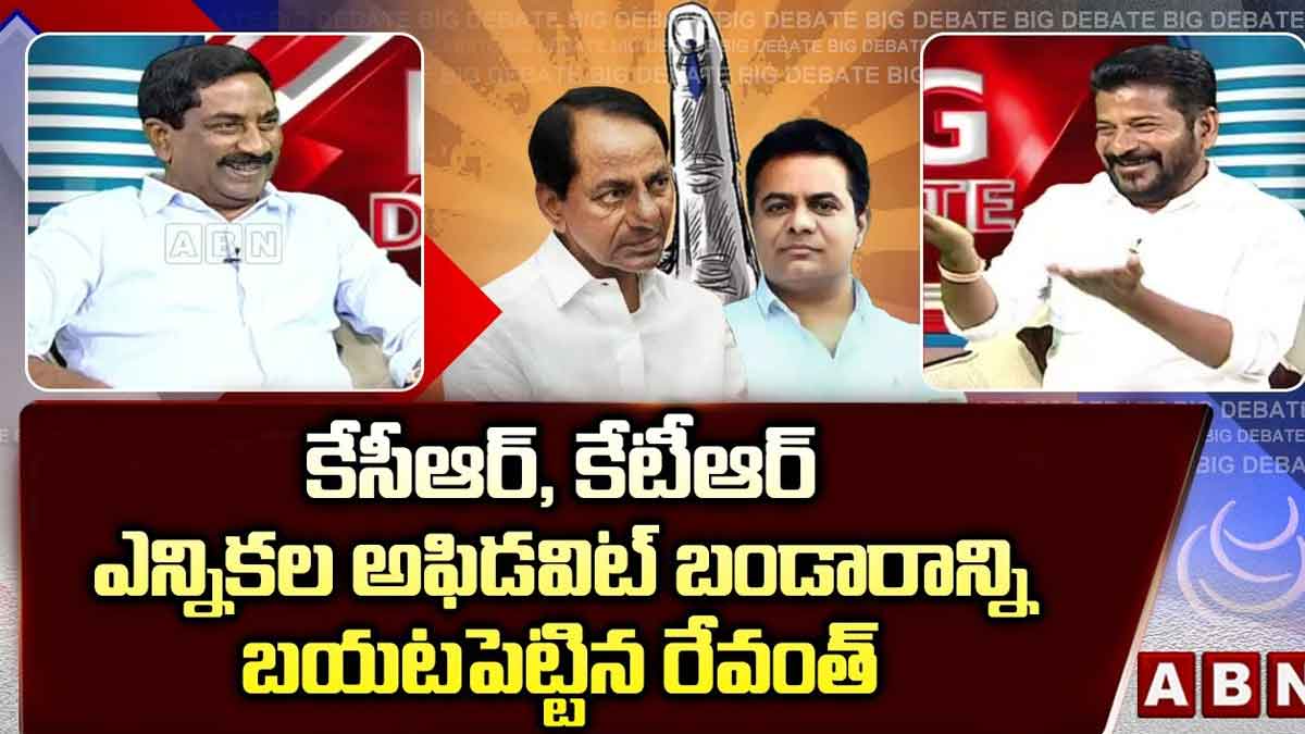 Revanth Reddy told about cm kcr and ktr real truths 
