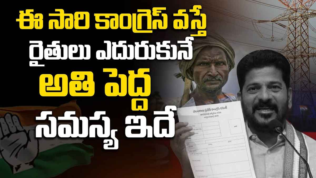 Revanth Reddy : కాంగ్రెస్ వస్తే రైతులు ఎదుర్కొనే అతిపెద్ద సమస్య ఏంటో తెలుసా? Revanth Reddy interesting comments on farmers in telangana