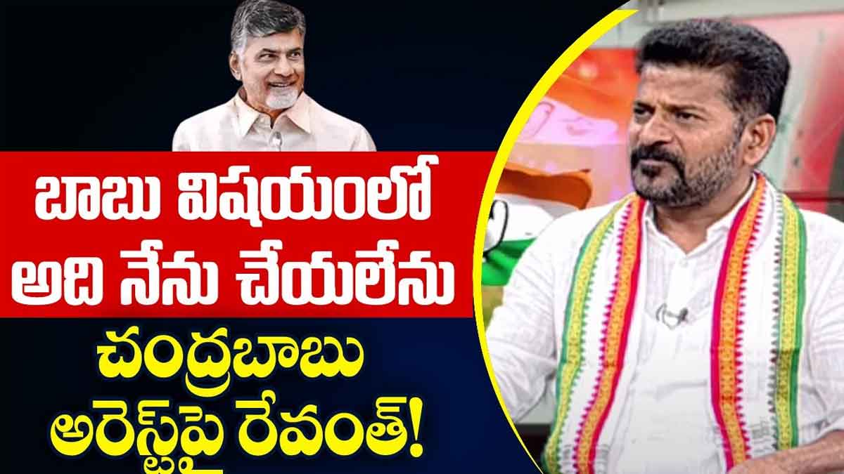 Revanth Reddy : చంద్రబాబు అరెస్ట్పై రేవంత్ రెడ్డి ఎందుకు స్పందించలేదు అంటే ఇదీ కారణం..! Revanth Reddy told why he did not responded on chandra babu arrest