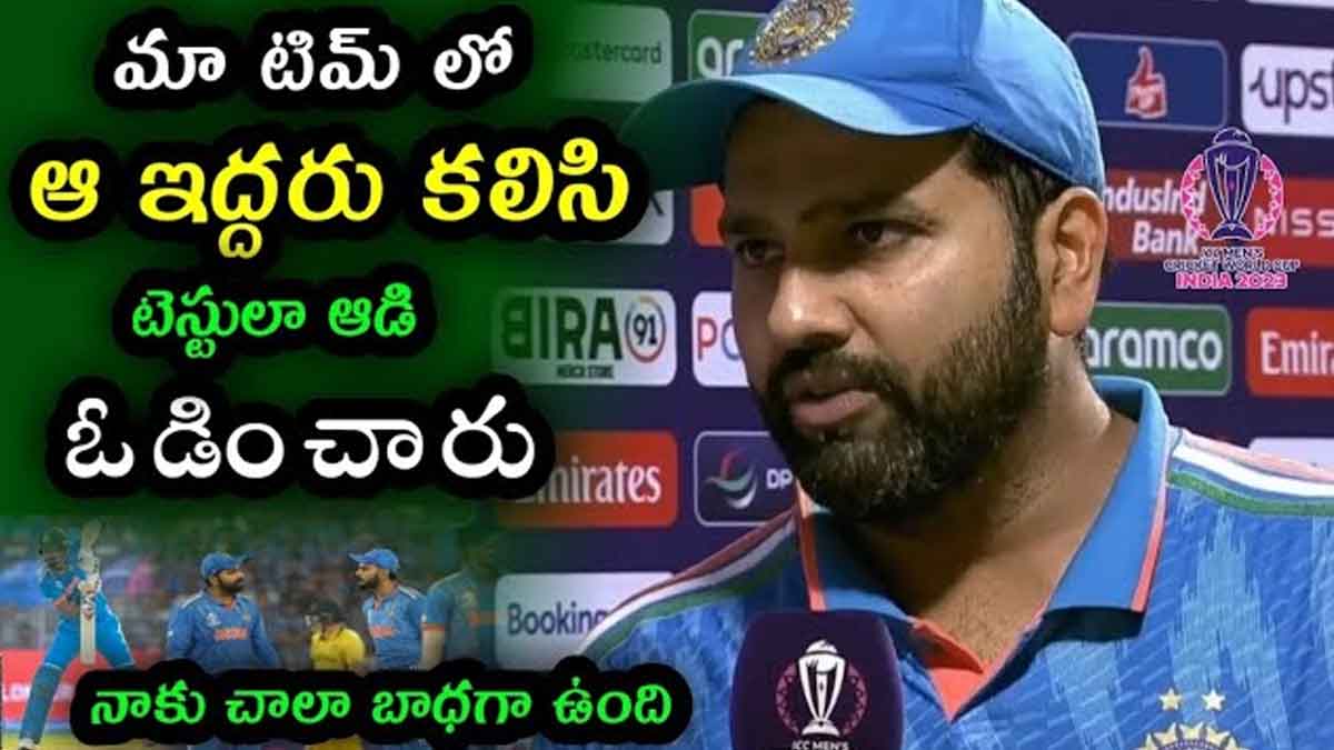Rohit Sharma : మా కొంపముంచింది అదే.. చాలా బాధగా ఉందంటూ రోహిత్ ఎమోషనల్ కామెంట్స్ Rohit Sharma emotional comments after losing world cup